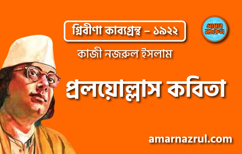 প্রলয়োল্লাস কবিতা – কাজী নজরুল ইসলাম ( অগ্নিবীণা কাব্যগ্রন্থ – ১৯২২)