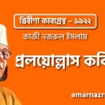 প্রলয়োল্লাস কবিতা – কাজী নজরুল ইসলাম ( অগ্নিবীণা কাব্যগ্রন্থ – ১৯২২)