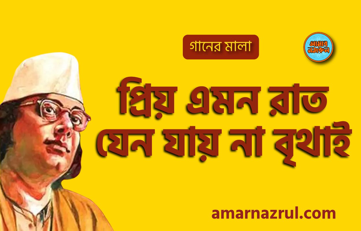 প্রিয় এমন রাত যেন যায় না বৃথাই [ Priyo emon raat jeno jayna brithai ] | গানের মালা | নজরুল সঙ্গীত | কাজী নজরুল ইসলাম