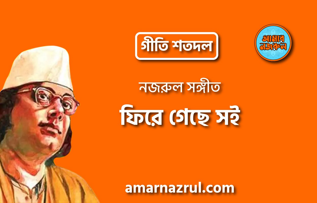 ফিরে গেছে সই | Fire geche soi | গীতি শতদল | নজরুল সঙ্গীত | কাজী নজরুল ইসলাম
