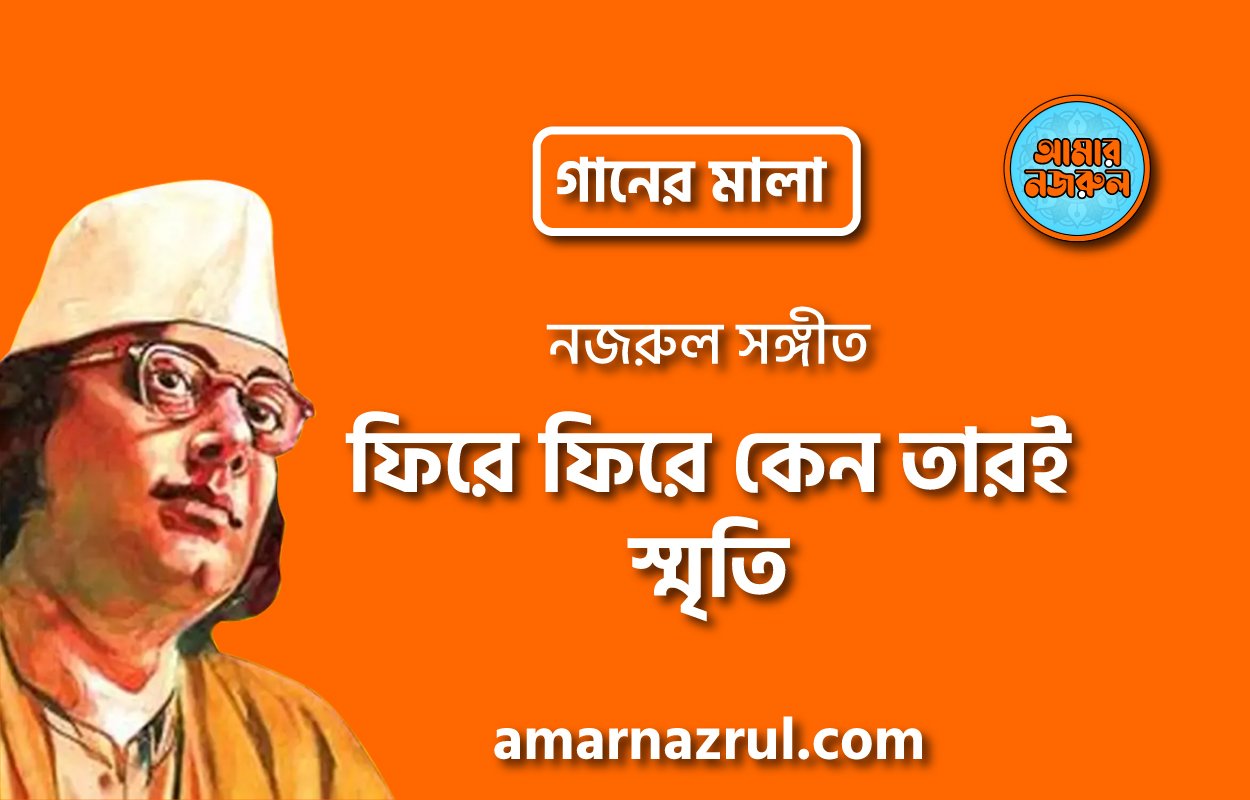 ফিরে ফিরে কেন তারই স্মৃতি | Fire fire ken tari smrity | গানের মালা | নজরুল সঙ্গীত | কাজী নজরুল ইসলাম