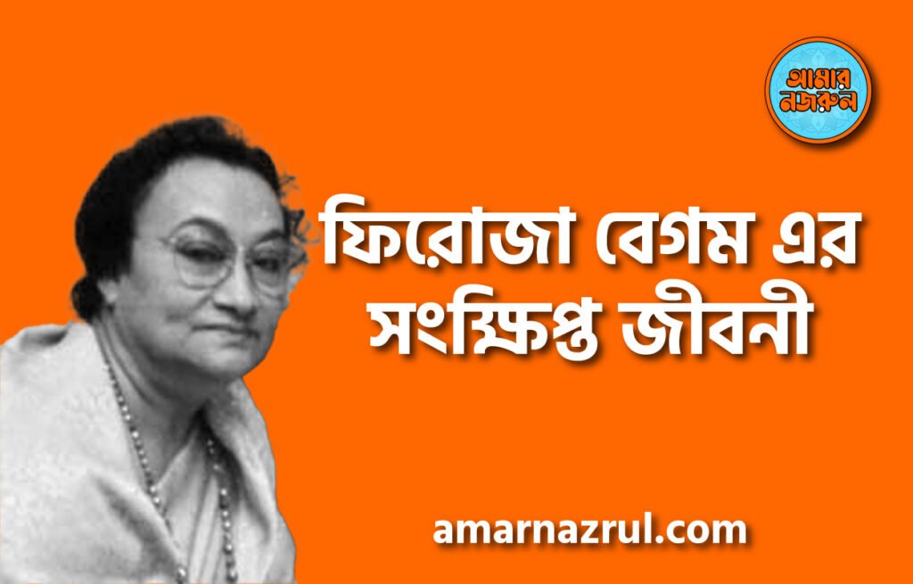 ফিরোজা বেগম এর সংক্ষিপ্ত জীবনী