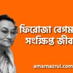 ফিরোজা বেগম এর সংক্ষিপ্ত জীবনী