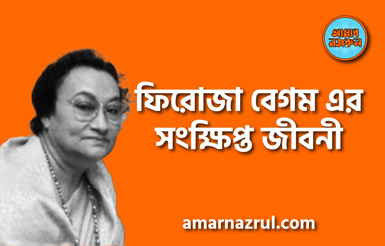 ফিরোজা বেগম এর সংক্ষিপ্ত জীবনী