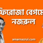 ফিরোজা বেগমের নজরুল