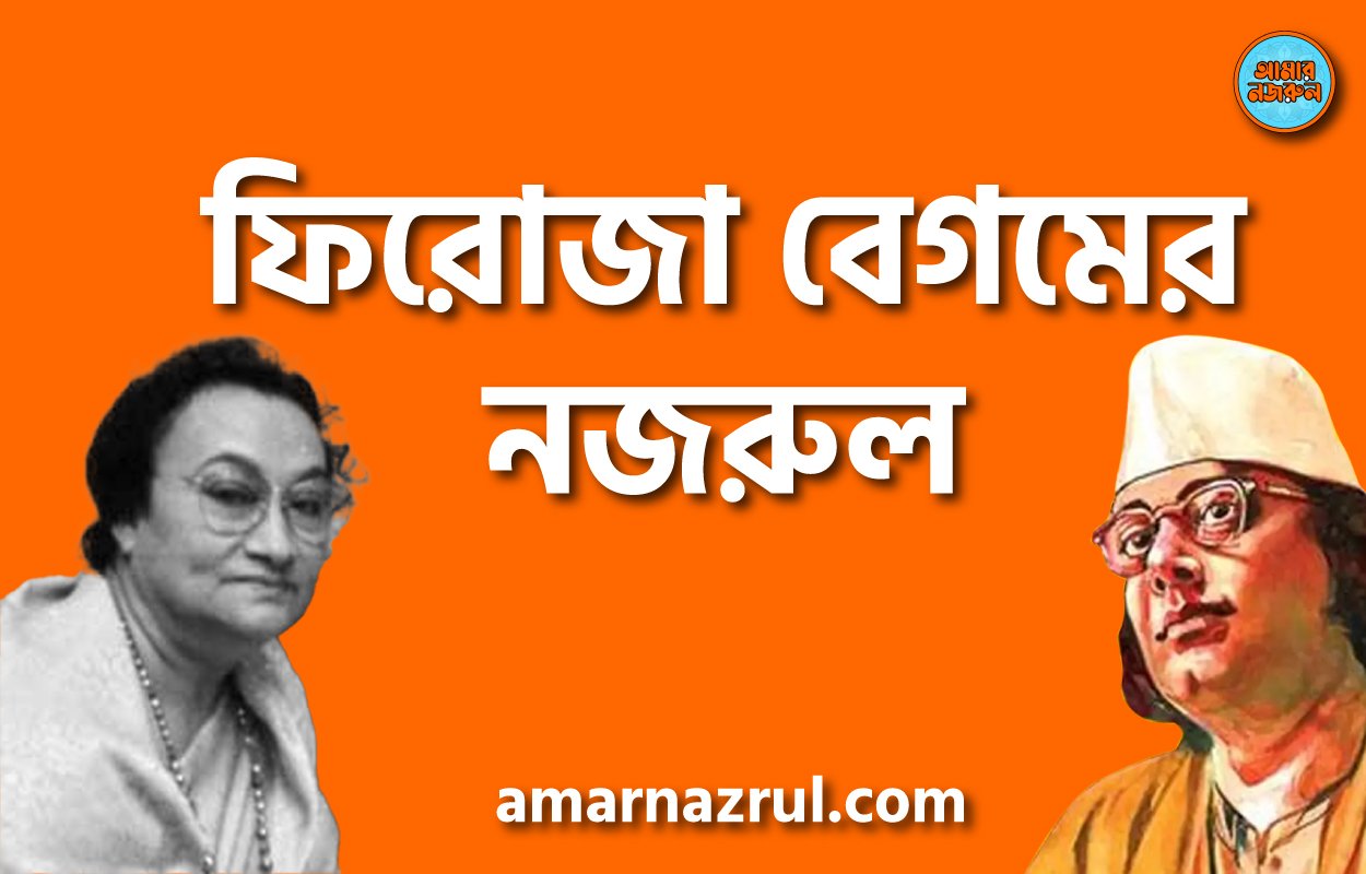 ফিরোজা বেগমের নজরুল