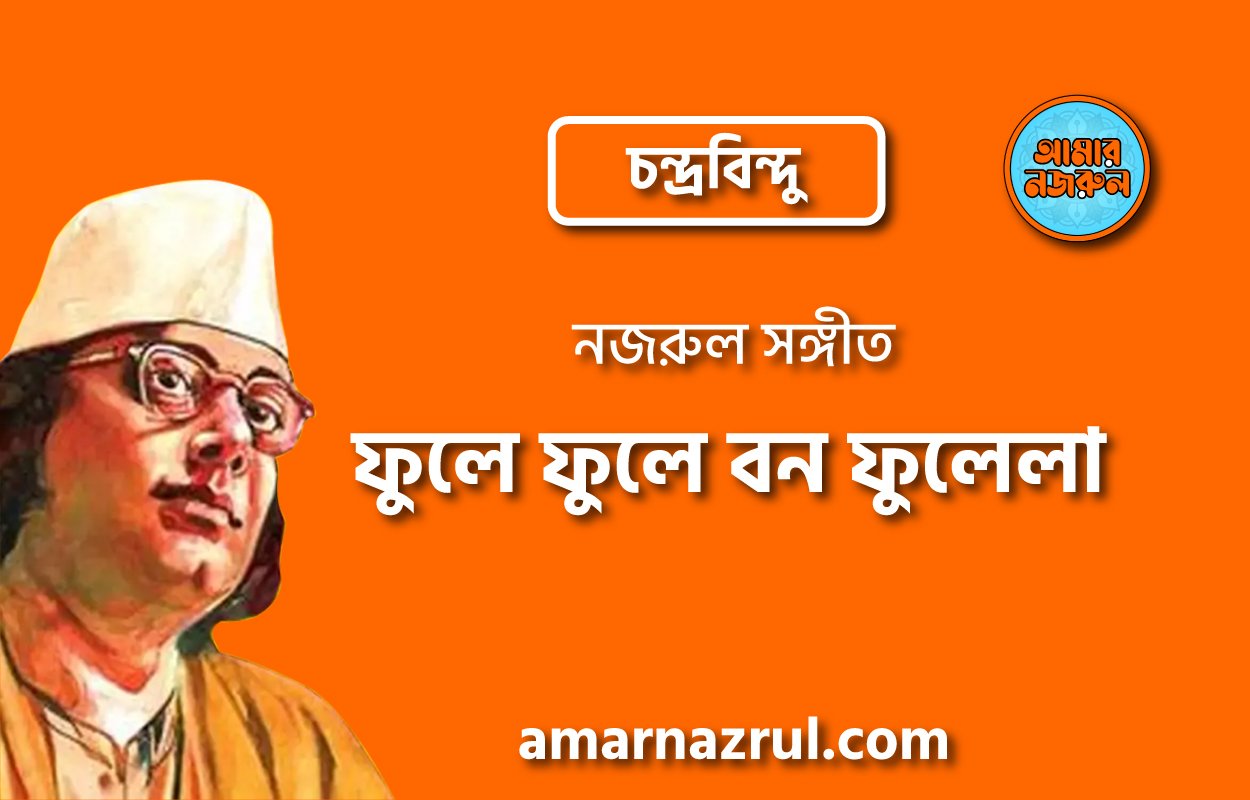 ফুলে ফুলে বন ফুলেলা | Fule fule bon fulela | চন্দ্রবিন্দু | নজরুল সঙ্গীত | কাজী নজরুল ইসলাম