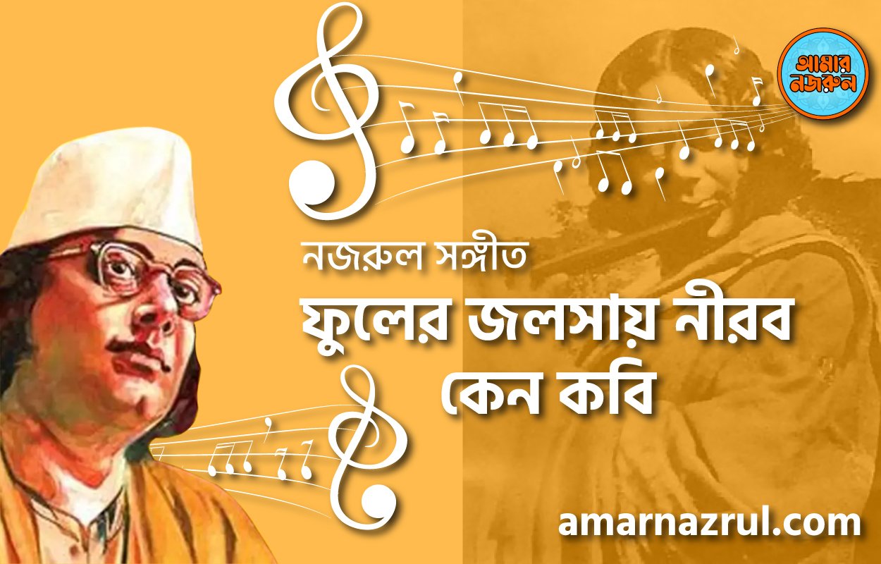 ফুলের জলসায় নীরব কেন কবি | Fuler jolshay nirob ken kobi | বুলবুল (২য় খন্ড) | নজরুল সঙ্গীত | কাজী নজরুল ইসলাম