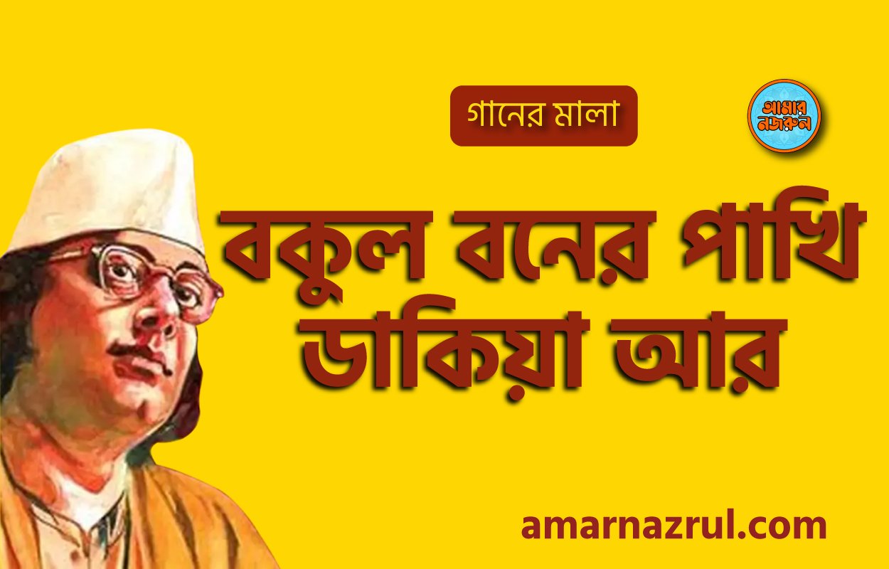 বকুল বনের পাখি ডাকিয়া আর | Bokul boner pakhi dakiya ar | গানের মালা | নজরুল সঙ্গীত | কাজী নজরুল ইসলাম