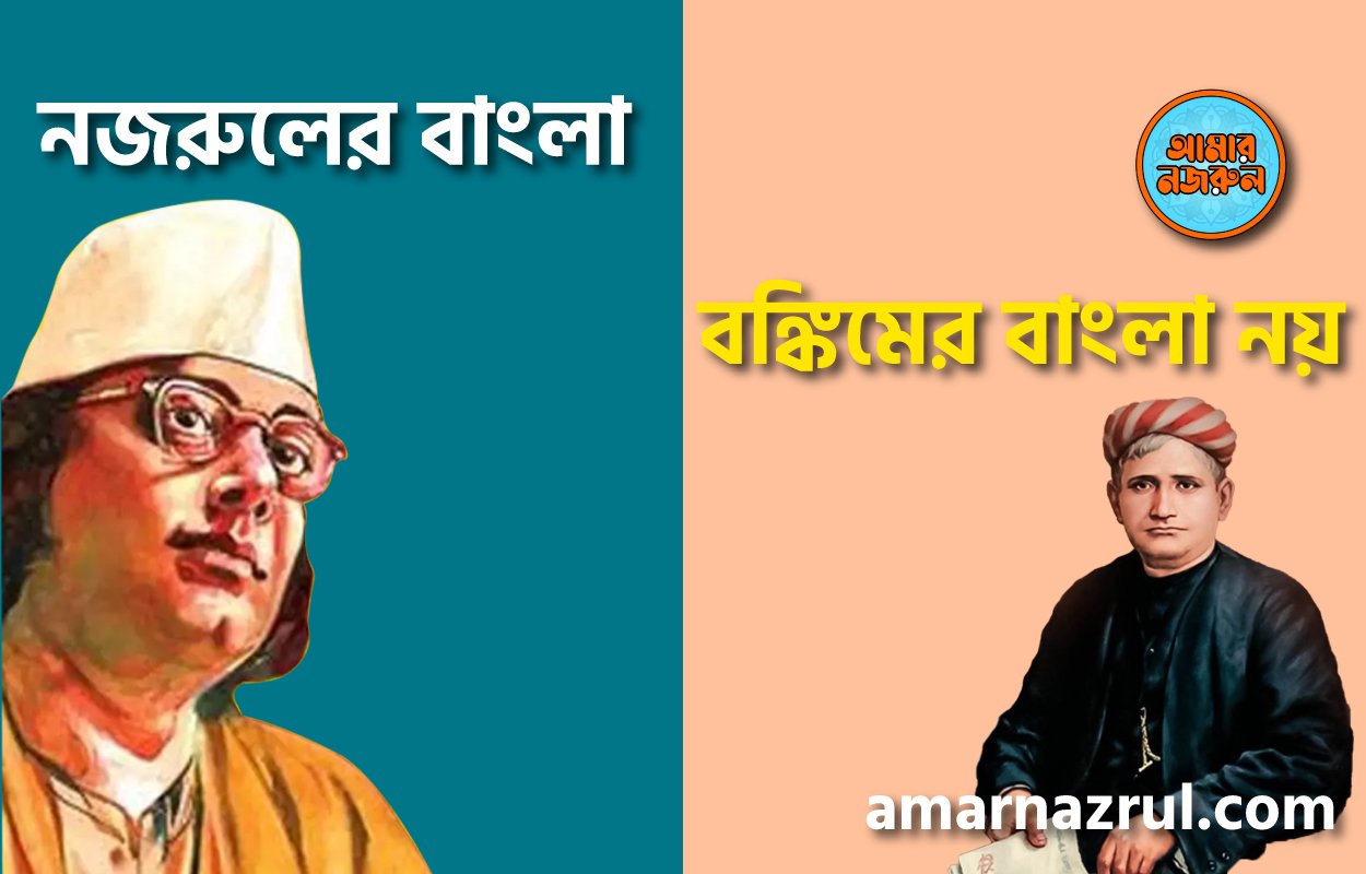 বঙ্কিমের বাংলা নয় নজরুলের বাংলা