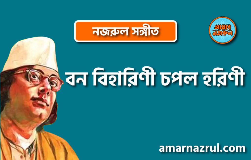 বন বিহারিণী চপল হরিণী | Bono biharini chopol horini | চন্দ্রবিন্দু | নজরুল সঙ্গীত | কাজী নজরুল ইসলাম