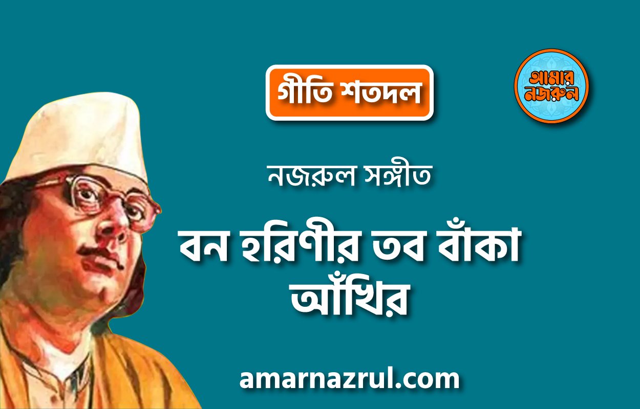 বন হরিণীর তব বাঁকা আঁখির | Bon horinir tobo baka akhir | গীতি শতদল | নজরুল সঙ্গীত | কাজী নজরুল ইসলাম