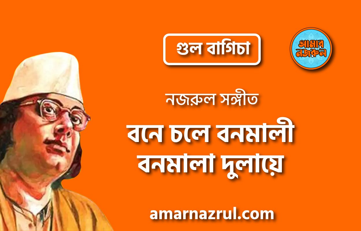 বনে চলে বনমালী বনমালা দুলায়ে | Bone chole bonomali bonomala dulaye | গুল বাগিচা | নজরুল সঙ্গীত | কাজী নজরুল ইসলাম