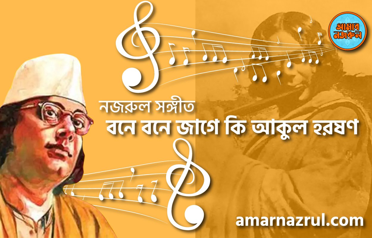 বনে বনে জাগে কি আকুল হরষণ | Bone bone jage ki akul horshon | চন্দ্রবিন্দু | নজরুল সঙ্গীত | কাজী নজরুল ইসলাম