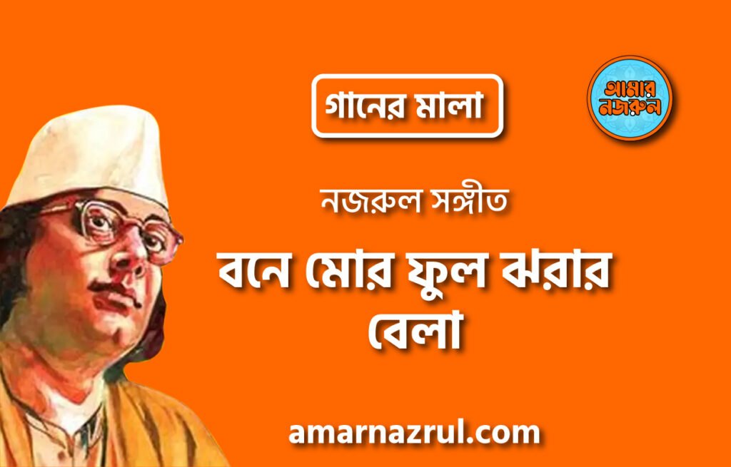 বনে মোর ফুল ঝরার বেলা | Bone mor ful jhorar bela | গানের মালা | নজরুল সঙ্গীত | কাজী নজরুল ইসলাম