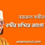 বন্দীর মন্দিরে জাগো দেবতা – Bondir mondire jago debota | নজরুল সঙ্গীত