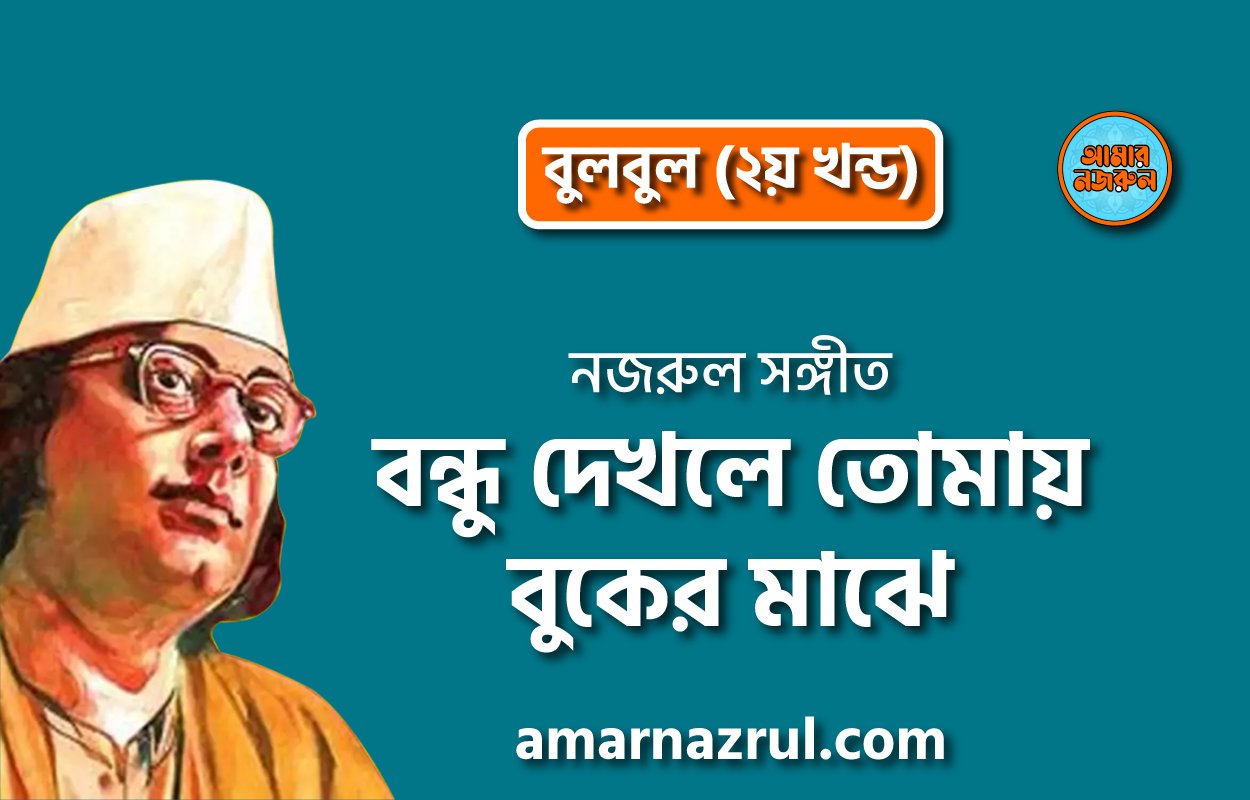 বন্ধু দেখলে তোমায় বুকের মাঝে | Bondhu dekhle tomay buker majhe | বুলবুল (২য় খন্ড) | নজরুল সঙ্গীত | কাজী নজরুল ইসলাম