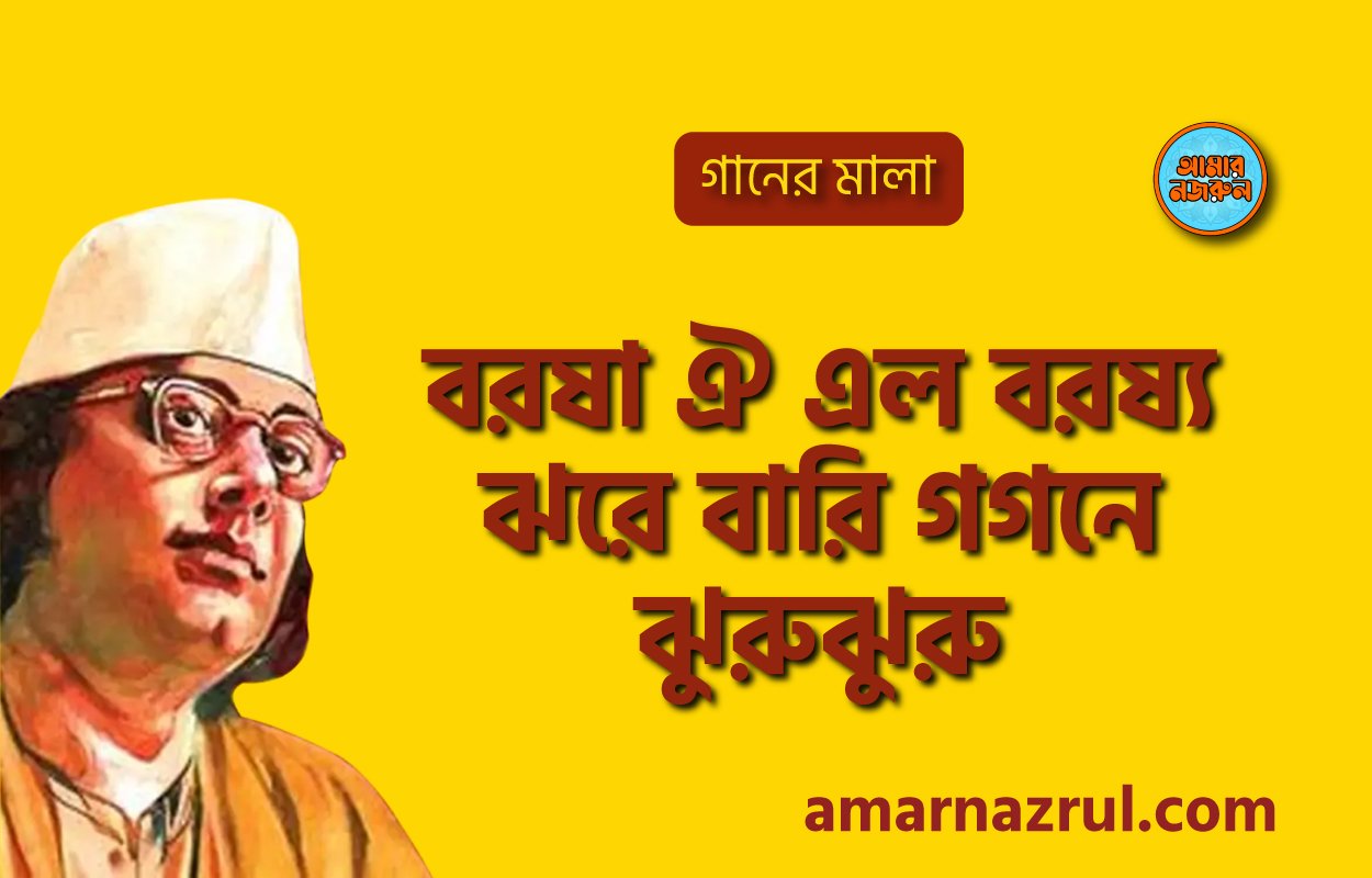 বরষা ঐ এল বরষ্য ঝরে বারি গগনে ঝুরুঝুরু | Borsha oi elo borsha jhore bari gogone jhurujhuru | গানের মালা | নজরুল সঙ্গীত | কাজী নজরুল ইসলাম