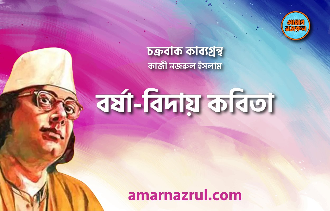 বর্ষা-বিদায় কবিতা । চক্রবাক কাব্যগ্রন্থ । কাজী নজরুল ইসলাম