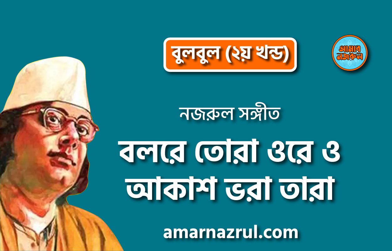 বলরে তোরা ওরে ও আকাশ ভরা তারা | Bolre tora ore o akash vora tara | বুলবুল (২য় খন্ড) | নজরুল সঙ্গীত | কাজী নজরুল ইসলাম