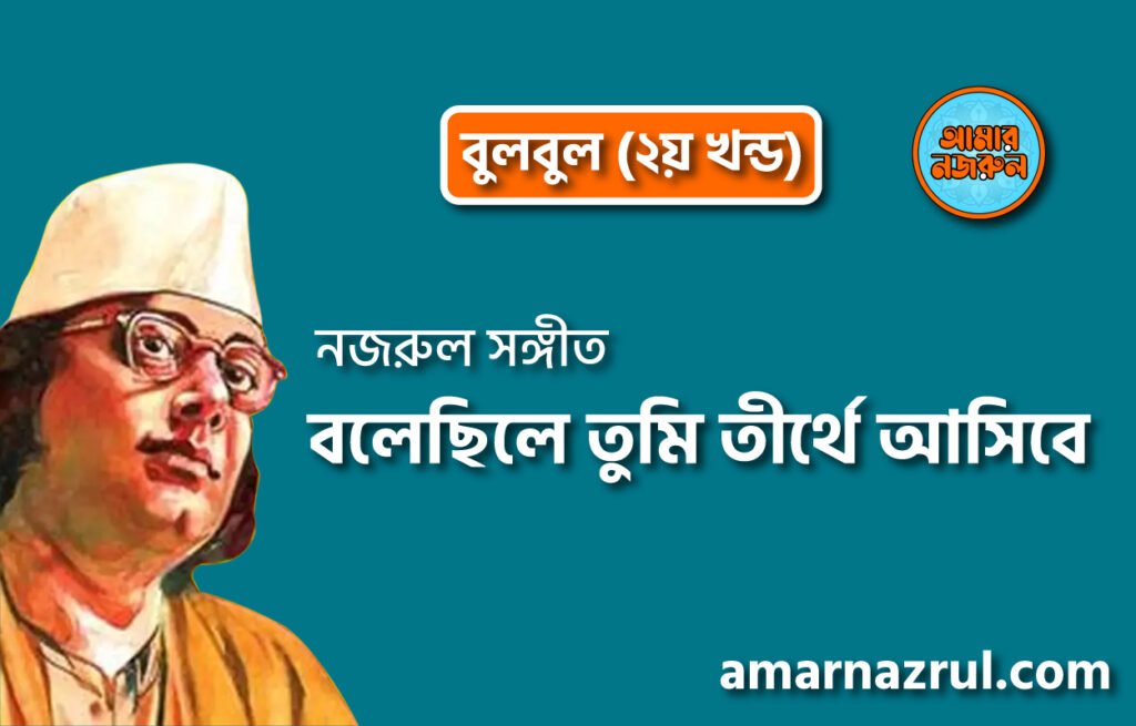 বলেছিলে তুমি তীর্থে আসিবে | Bolechile tumi tirthe ashibe | বুলবুল (২য় খন্ড) | নজরুল সঙ্গীত | কাজী নজরুল ইসলাম