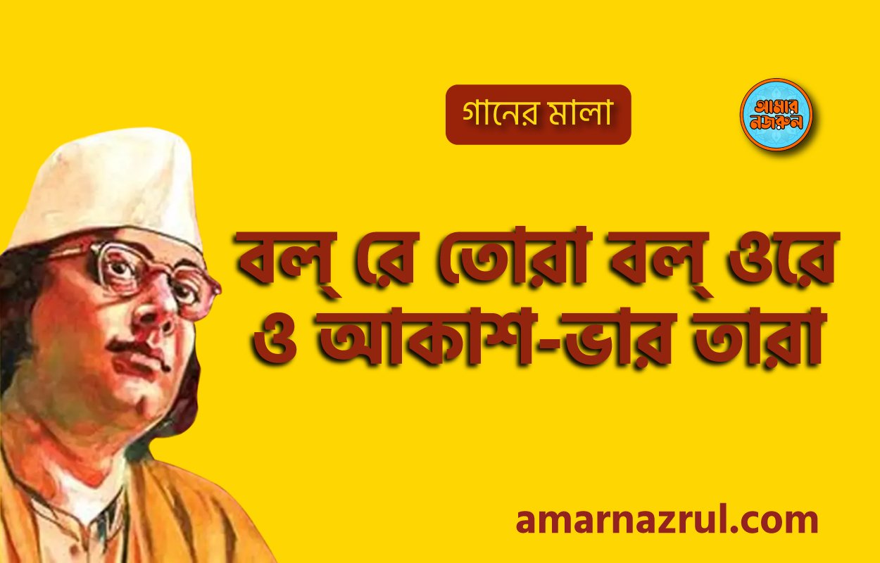 বল্ রে তোরা বল্ ওরে ও আকাশ-ভার তারা | Bol re tora bol ore o akash vora tara | গানের মালা | নজরুল সঙ্গীত | কাজী নজরুল ইসলাম