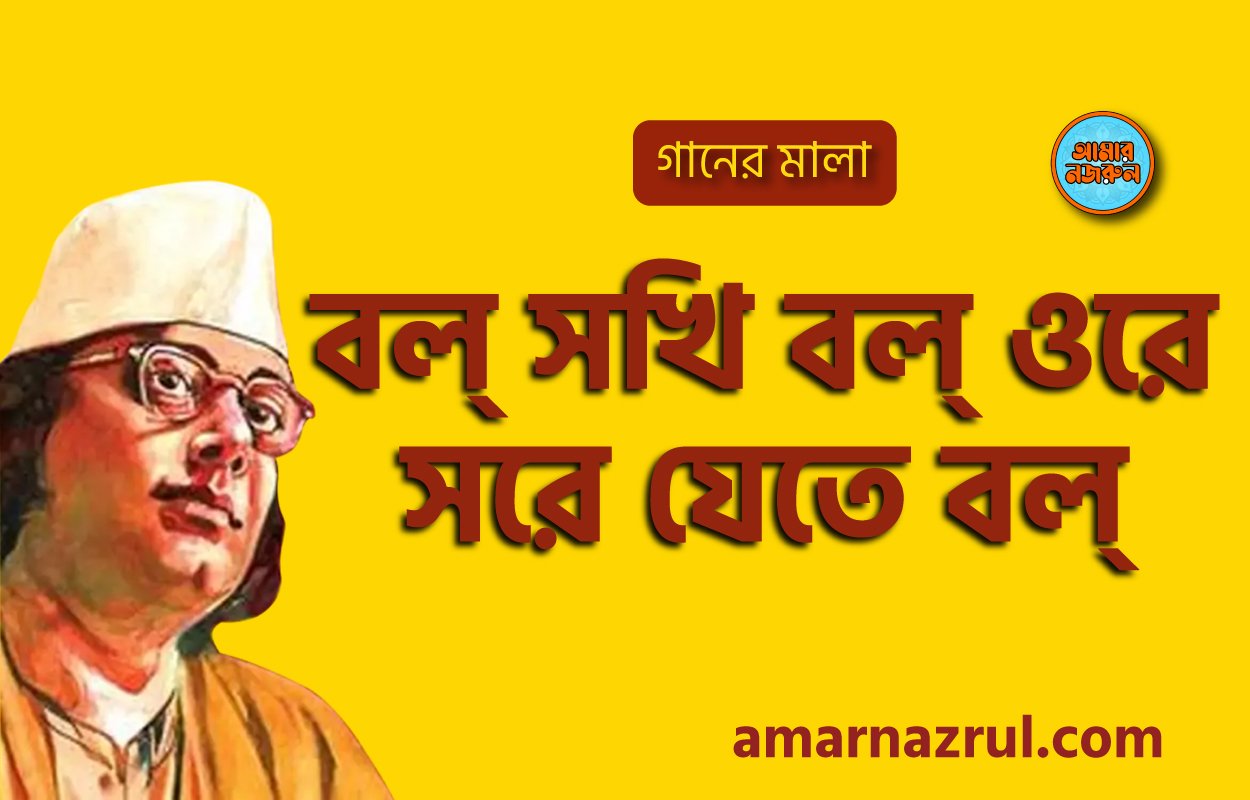 বল্ সখি বল্ ওরে সরে যেতে বল্ |Bol shokhi bol ore shore jete bol | গানের মালা | নজরুল সঙ্গীত | কাজী নজরুল ইসলাম