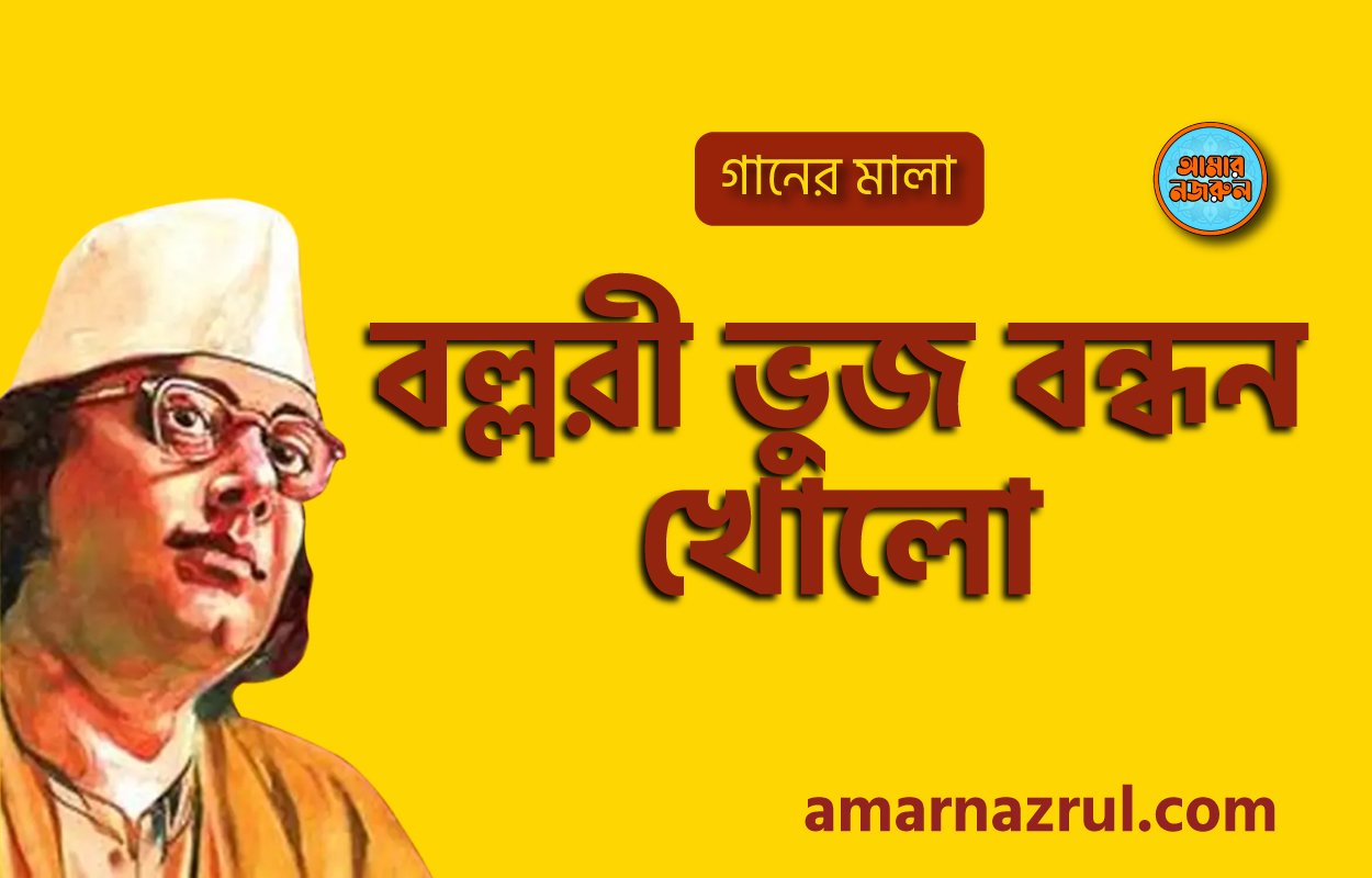 বল্লরী ভুজ বন্ধন খোলো | Bollir vuj bondhon khola | গানের মালা | নজরুল সঙ্গীত | কাজী নজরুল ইসলাম