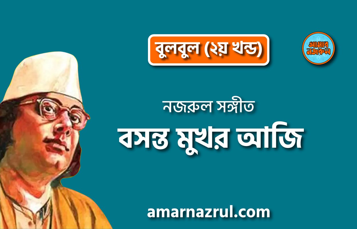 বসন্ত মুখর আজি | Boshonto mukhor aji | বুলবুল (২য় খন্ড) | নজরুল সঙ্গীত | কাজী নজরুল ইসলাম