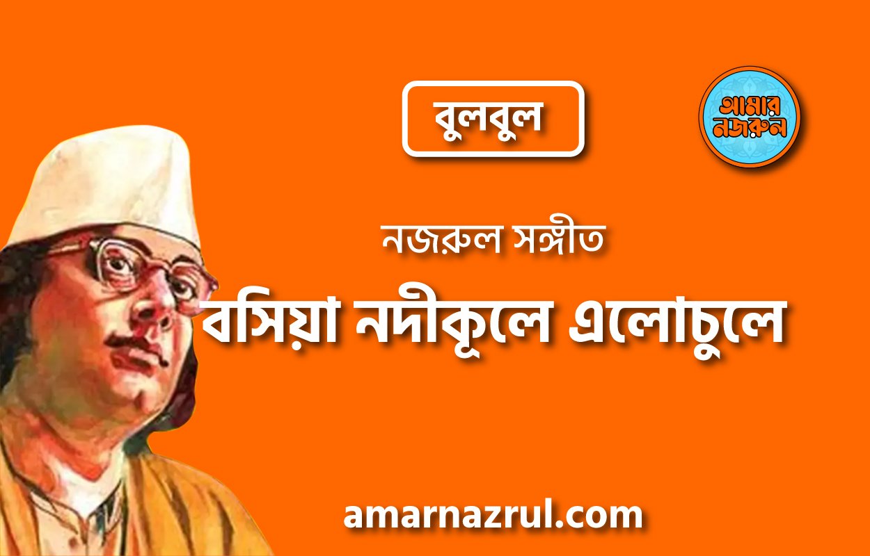 বসিয়া নদীকূলে এলোচুলে | Boshiya nodikule elochule | বুলবুল | নজরুল সঙ্গীত | কাজী নজরুল ইসলাম