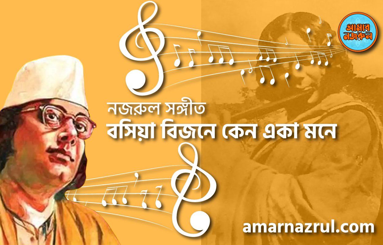 বসিয়া বিজনে কেন একা মনে | Boshiya bijone ken eka mone | বুলবুল | নজরুল সঙ্গীত | কাজী নজরুল ইসলাম