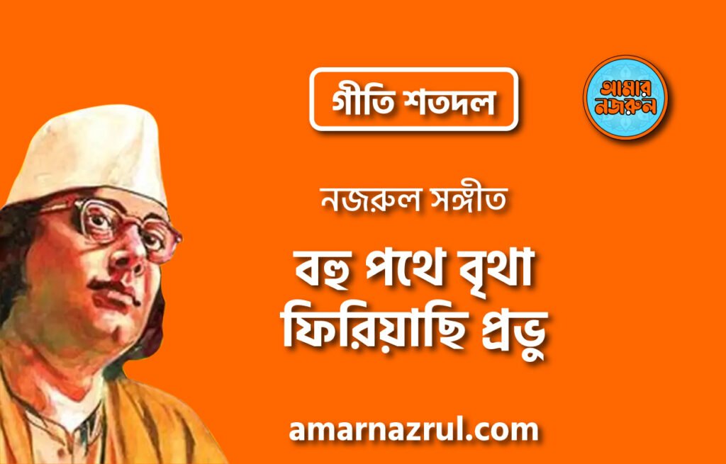বহু পথে বৃথা ফিরিয়াছি প্রভু | Bohu pothe britha firiyachi provu | গীতি শতদল | নজরুল সঙ্গীত | কাজী নজরুল ইসলাম