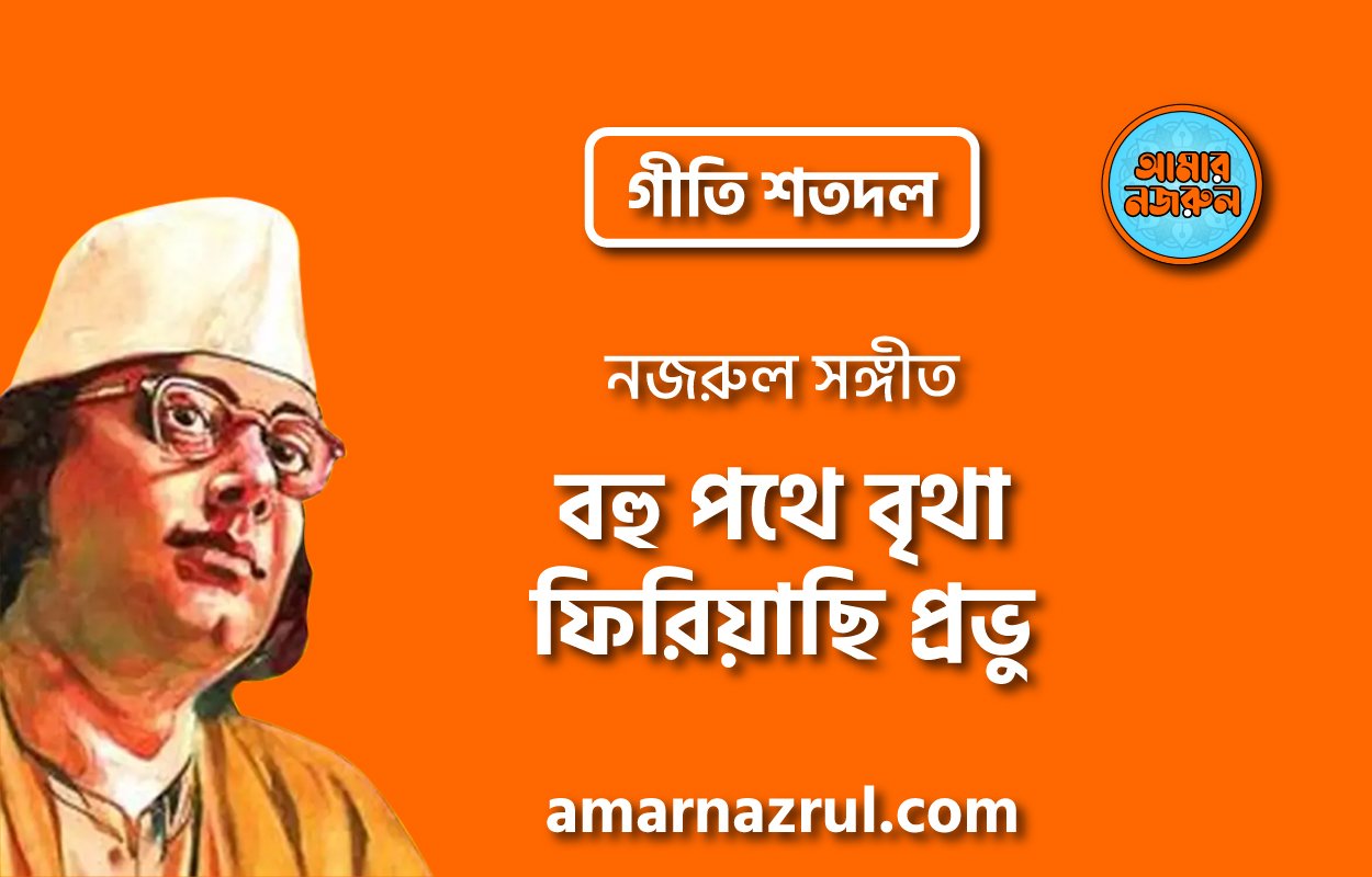 বহু পথে বৃথা ফিরিয়াছি প্রভু | Bohu pothe britha firiyachi provu | গীতি শতদল | নজরুল সঙ্গীত | কাজী নজরুল ইসলাম