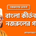 বাংলা কীর্তন ও নজরুলের গান