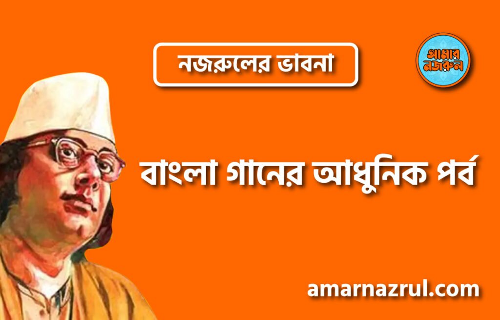 বাংলা গানের আধুনিক পর্ব