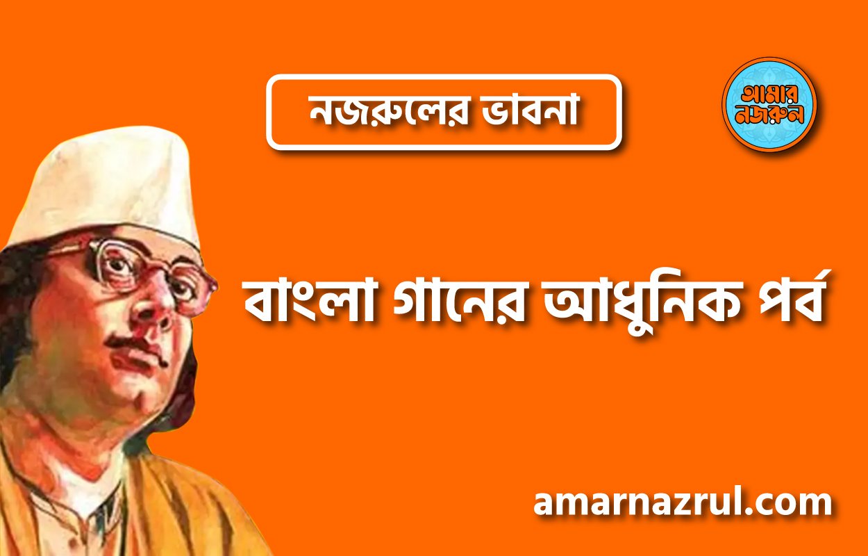 বাংলা গানের আধুনিক পর্ব