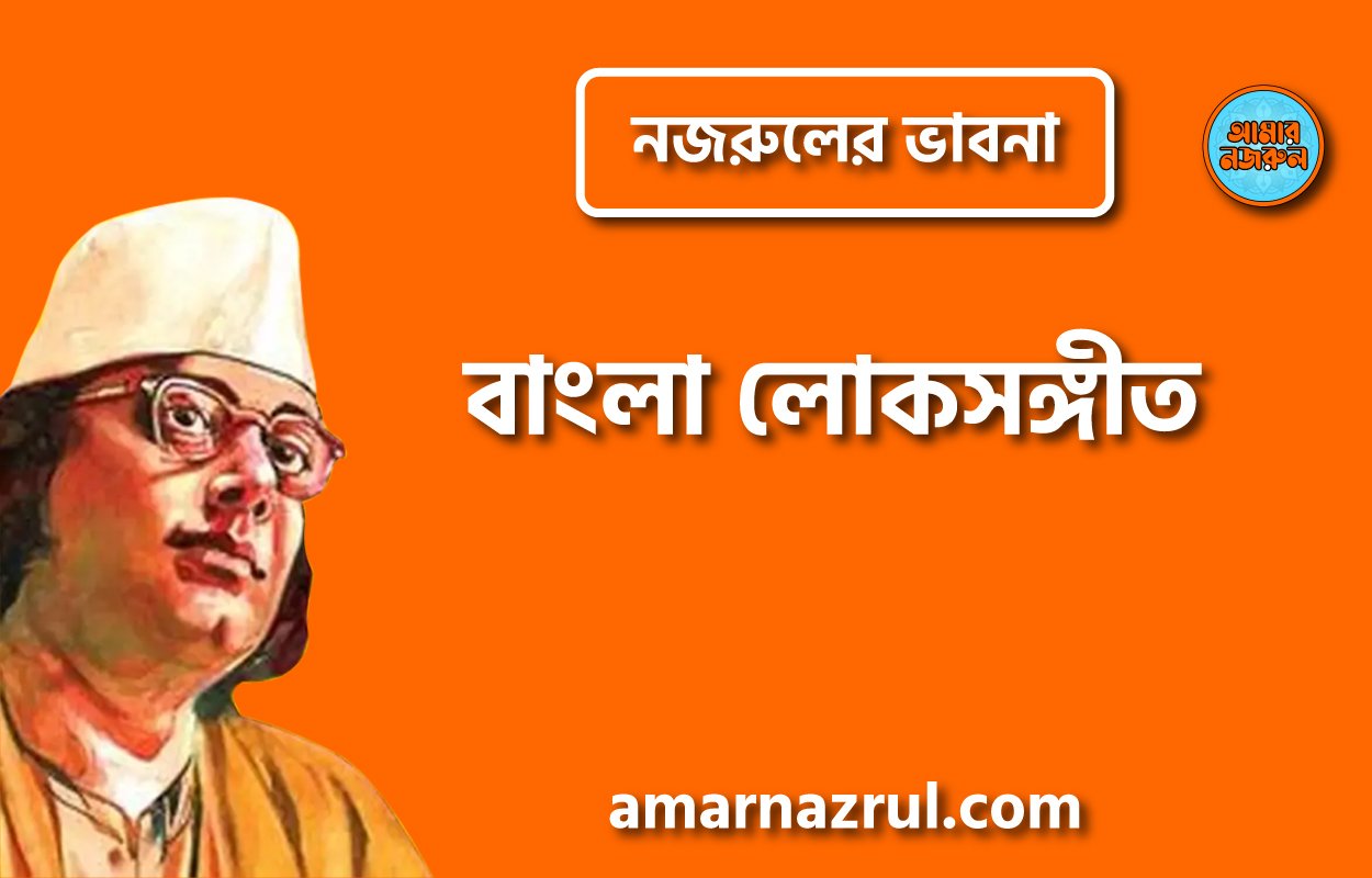 বাংলা লোকসঙ্গীত । নজরুলের ভাবনা