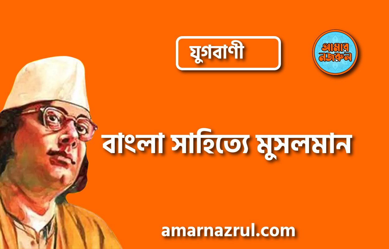 বাংলা সাহিত্যে মুসলমান [ যুগবাণী, প্রবন্ধ ] কাজী নজরুল ইসলাম