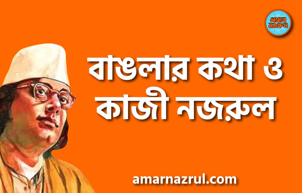বাঙলার কথা ও কাজী নজরুল বাঙলার কথা ও কাজী নজরুল