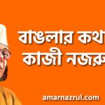 বাঙলার কথা ও কাজী নজরুল