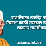 বাঙালিদের জাতীয় পরিচয় নির্মাণে কাজী নজরুল ইসলামের অবদান অনস্বীকার্য : প্রধানমন্ত্রী