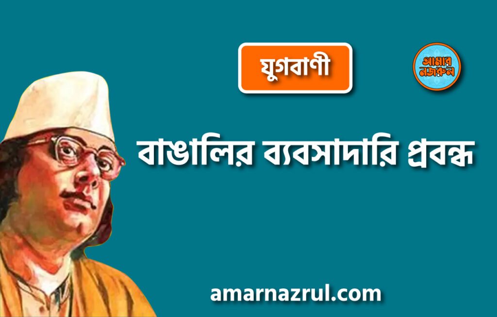 বাঙালির ব্যবসাদারি প্রবন্ধ [ যুগবাণী ] কাজী নজরুল ইসলাম