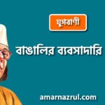 বাঙালির ব্যবসাদারি প্রবন্ধ [ যুগবাণী ] কাজী নজরুল ইসলাম