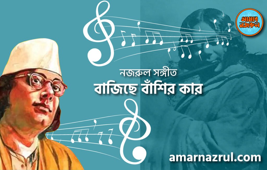 বাজিছে বাঁশির কার | Bajiche bashir kar | গীতি শতদল | নজরুল সঙ্গীত | কাজী নজরুল ইসলাম