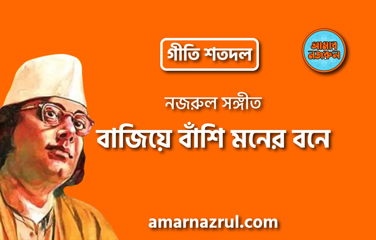 বাজিয়ে বাঁশি মনের বনে | Bajiye bashi moner bone | গীতি শতদল | নজরুল সঙ্গীত | কাজী নজরুল ইসলাম