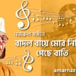 বাদল বায়ে মোর নিভিয়া গেছে বাতি | Badol baye mor nivia geche bati | গুল বাগিচা | নজরুল সঙ্গীত | কাজী নজরুল ইসলাম 4 বাদল বায়ে মোর নিভিয়া গেছে বাতি | Badol baye mor nivia geche bati | গুল বাগিচা | নজরুল সঙ্গীত | কাজী নজরুল ইসলাম