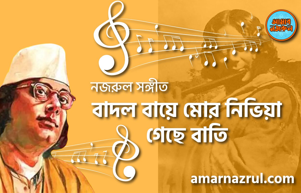 বাদল বায়ে মোর নিভিয়া গেছে বাতি | Badol baye mor nivia geche bati | গুল বাগিচা | নজরুল সঙ্গীত | কাজী নজরুল ইসলাম