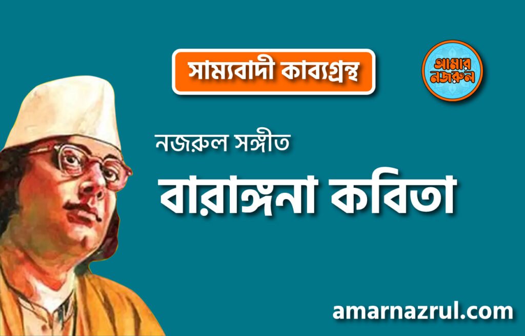 বারাঙ্গনা কবিতা । সাম্যবাদী কাব্যগ্রন্থ । কাজী নজরুল ইসলাম