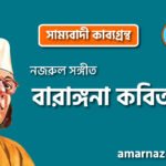 সাম্যবাদী কাব্যগ্রন্থের 'বারাঙ্গনা' কবিতা - কাজী নজরুল ইসলাম 4 বারাঙ্গনা কবিতা । সাম্যবাদী কাব্যগ্রন্থ । কাজী নজরুল ইসলাম