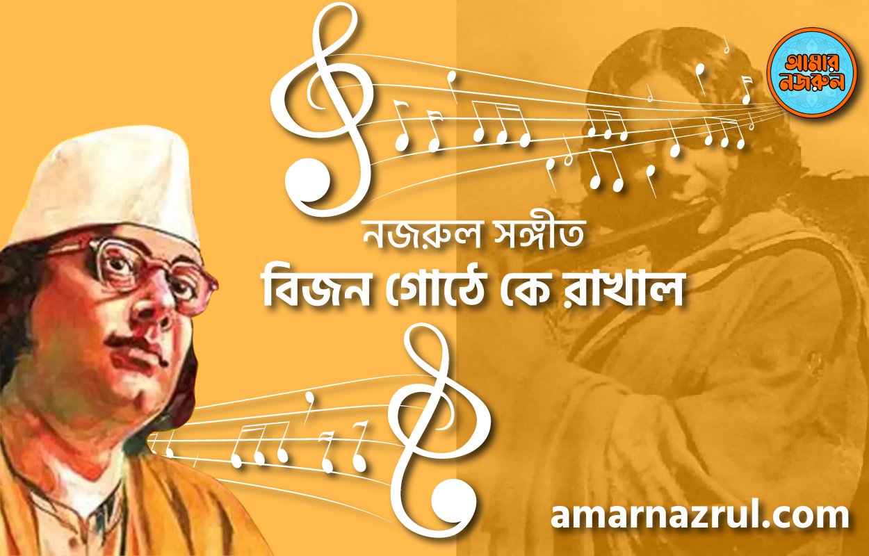 বিজন গোঠে কে রাখাল | Bijon gothe ke rakhal | গীতি শতদল | নজরুল সঙ্গীত | কাজী নজরুল ইসলাম